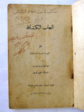 كتاب ألعاب الكشافة, اللورد بادن باول, الطبعة الأولى Arabic Rare Scout Book 1946