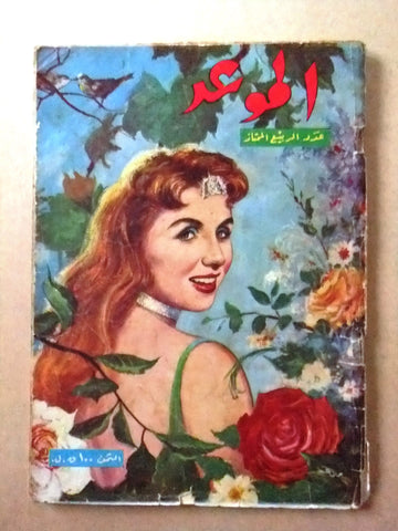 مجلة الموعد Mawed صباح، عدد ممتاز، الربيع  Sabah Arabic Lebanese Magazine 1962