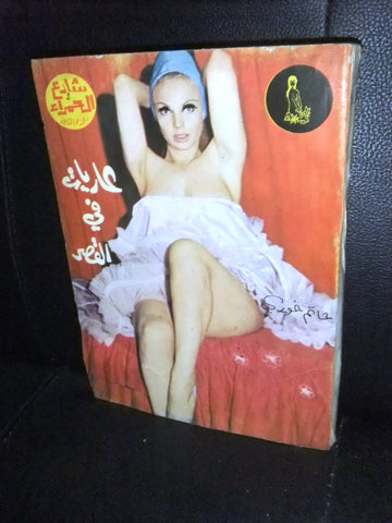 Hamra Street كتاب عربي شارع الحمراء Arabic حاتم خوري Lebanese #2 Novel Book 70s