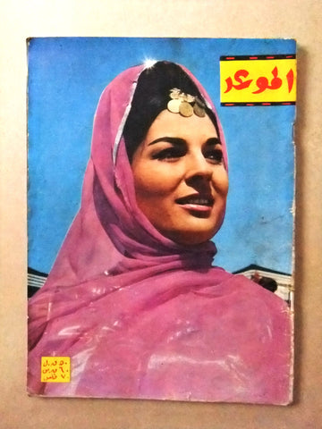 مجلة الموعد Al Mawed سمورة Arabic #232 Lebanese Magazine 1965