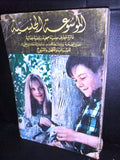 كتاب الموسوعة الجنسية, الجزء الأول والثاني Arabic (2 parts) Lebanese Book 1970s?