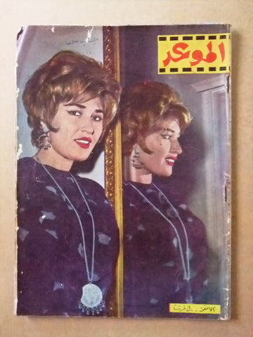 مجلة الموعد Al Mawed شريفة ماهر Arabic #142 Lebanese Magazine 1962