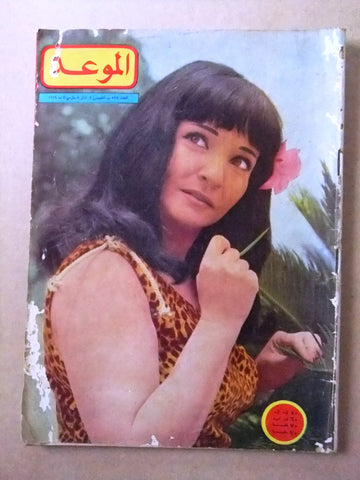 مجلة الموعد Al Mawed شادية Shadia Arabic #339 Lebanese Magazine 1969