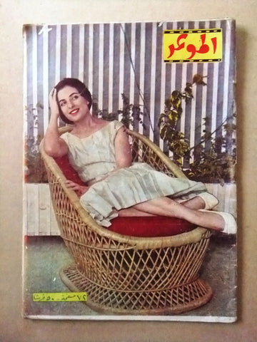 مجلة الموعد, نجاة الصغيرة Al Mawed Arabic #109 Lebanese Magazine 1960