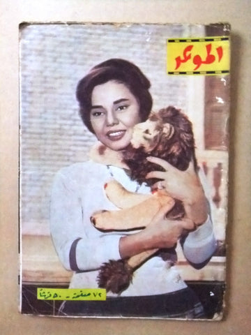 مجلة الموعد Al Mawed ماجدة Majida Arabic #118 Lebanese Magazine 1961