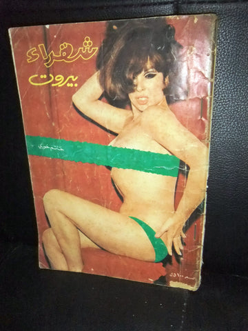 Beirut Blonde كتاب شقراء بيروت, حاتم خوري Arabic Lebanese Novel Vintag Book 70s?