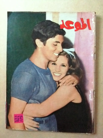 مجلة الموعد Al Mawed صباح Sabah Arabic #246 Lebanese Magazine 1966