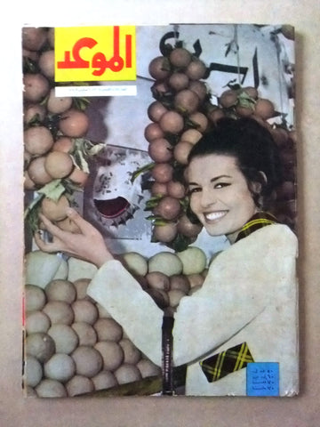 مجلة الموعد Al Mawed سميرة أحمد Arabic #288 Lebanese Magazine 1968