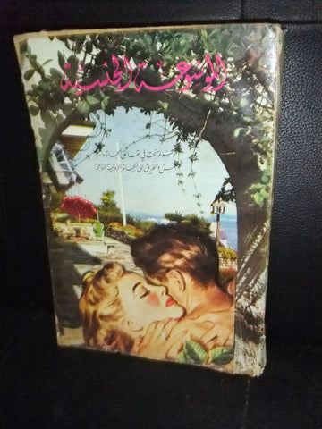 كتاب الموسوعة الجنسية, الجزء الأول والثاني Arabic (2 parts) Lebanese Book 1970s?