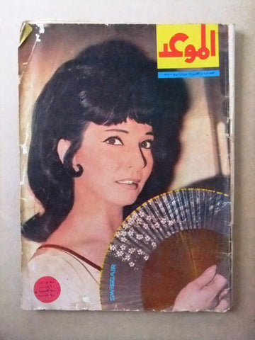 مجلة الموعد Al Mawed شادية Shadia Arabic #303 Lebanese Magazine 1968