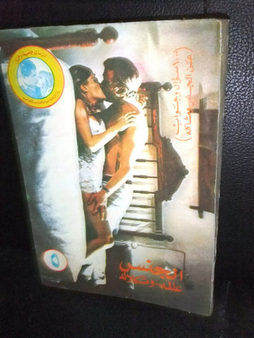 كتاب الجنس عالمه ومشكلاته , دراسات جنسية وطبية Arabic #5 Education Book 1969