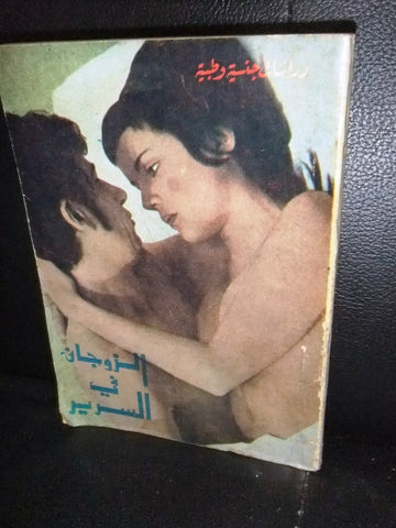 كتاب الزوجان في السرير , دراسات جنسية وطبية Arabic #1 Education Book 1969