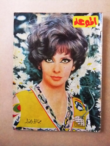 مجلة الموعد Al Mawed Arabic #278 Lebanese Magazine 1967
