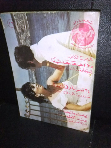 الحب والجنس , دراسات جنسية وطبية Arabic #16 Education Book 1970