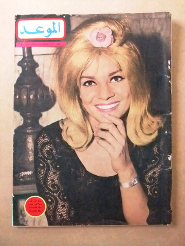مجلة الموعد, نادية لطفي Al Mawed Arabic #322 Lebanese Magazine 1968