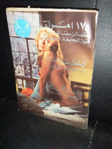 الحب والجنس , دراسات جنسية وطبية Arabic #13 Education Book 1970