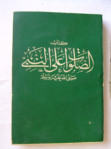 كتاب الصلوات علي النبي صلي الله عليه وسلم ,محمد إسماعيل إبراهيم Arabic Book 60s?