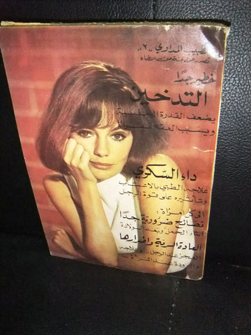 كتاب الطبيب المداوي, دراسات جنسية وطبية Arabic #2 Education Book 1970