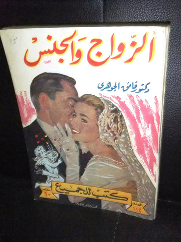 كتاب كتب للجميع، الزواج والجنس Riwayat For All Arabic Illust. Arabic Book 1957
