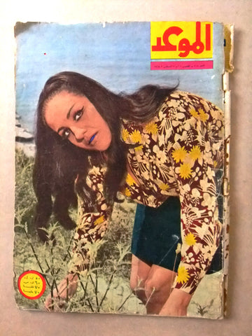 مجلة الموعد Al Mawed Arabic #308 Lebanese Magazine 1968
