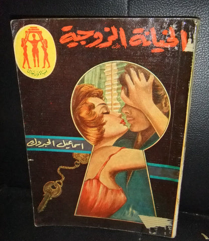 كتاب الخيانة الزوجية, إسماعيل الحبروك Arabic (Cheating) Lebanese Book 1956