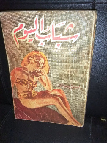 كتاب عربي شباب اليوم، وفيق العلايلي Arabic Book Lebanese Novel Book 1950?