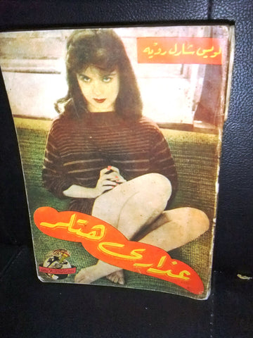 كتاب عذارى هتلر, لويس شارل, الملايين Arabic Hitler Vintage Lebanese Book 1956