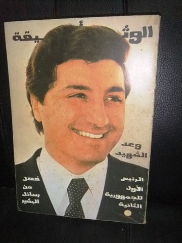 كتاب الوثيقة بشير جميل وعهد الشهيد Arabic قوات اللبنانية Bachir Gemayel Book 80s