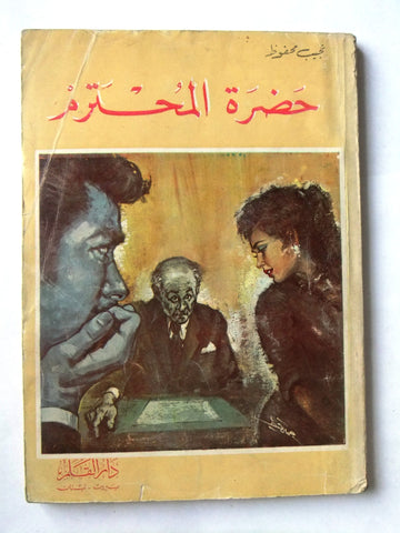 كتاب حضرة المحترم, نجيب محفوظ الطبعة الأولى Novel 1st Edition Arabic Book 1977