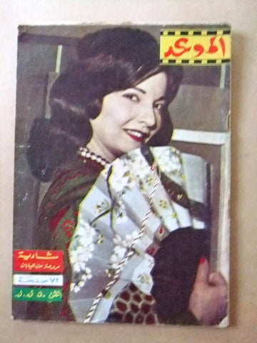 مجلة الموعد Al Mawed شادية Shadia Arabic #139 Lebanese Magazine 1961