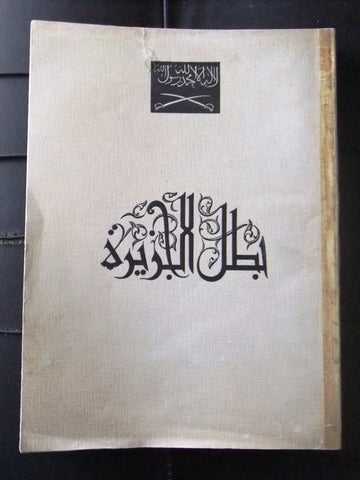 كتاب نادر بطل الجزيرة,  فكنور ملحم البستاني, الملك عبد العزيز Arabic Book 1957