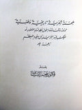 كتاب نادر بطل الجزيرة,  فكنور ملحم البستاني, الملك عبد العزيز Arabic Book 1957