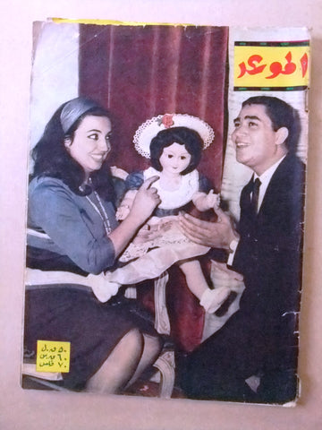 مجلة الموعد Mawed سميرة توفيق Samira Tewfik #215 Arabic Lebanese Magazine 1965