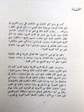 كتاب نادر بطل الجزيرة,  فكنور ملحم البستاني, الملك عبد العزيز Arabic Book 1957