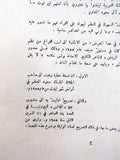 كتاب نادر بطل الجزيرة,  فكنور ملحم البستاني, الملك عبد العزيز Arabic Book 1957