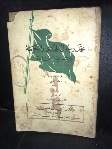 كتاب محمد رسول الهدى و الرحمة و شريعته الخالدة, توماس كارليل Arabic Book 1934