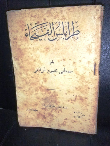 كتاب طرابلس الفيحاء, مصطفى محمود الرفاعي Arabic Tripoli, Lebanese Book 1942