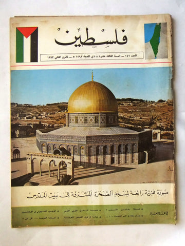 مجلة فلسطين Palestine #142 Lebanese Hard to Find Arabic Magazine 1973