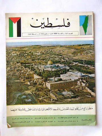 مجلة فلسطين Palestine #143 Lebanese Hard to Find Arabic Magazine 1973