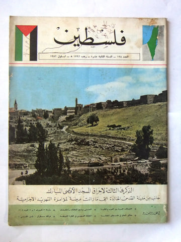 مجلة فلسطين Palestine #138 Lebanese Hard to Find Arabic Magazine 1972