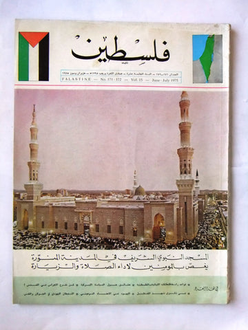 مجلة فلسطين Palestine #171-172 Lebanese Hard to Find Arabic Magazine 1975