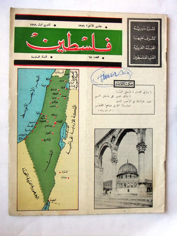 مجلة فلسطين Palestine #67 Lebanese Hard to Find Arabic Magazine 1966