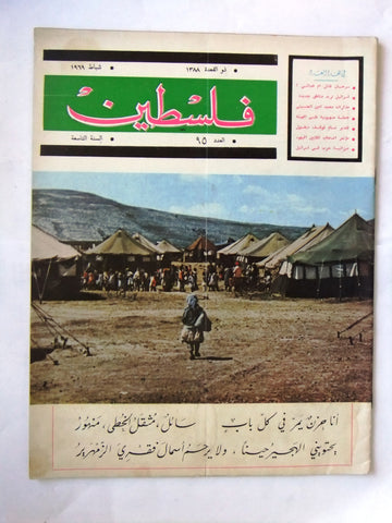 مجلة فلسطين Palestine #95 Lebanese Hard to Find Arabic Magazine 1969
