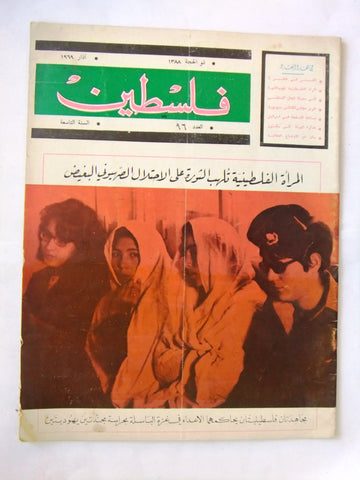 مجلة فلسطين Palestine #96 Lebanese Hard to Find Arabic Magazine 1969