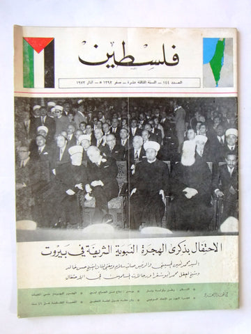 مجلة فلسطين Palestine #144 Lebanese Hard to Find Arabic Magazine 1973
