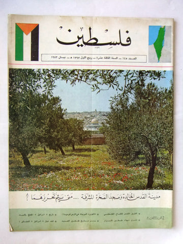 مجلة فلسطين Palestine #145 Lebanese Hard to Find Arabic Magazine 1973