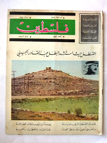 مجلة فلسطين Palestine #73 Lebanese Arabic Magazine 1967