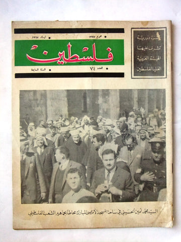 مجلة فلسطين Palestine #74 Lebanese Arabic Magazine 1967