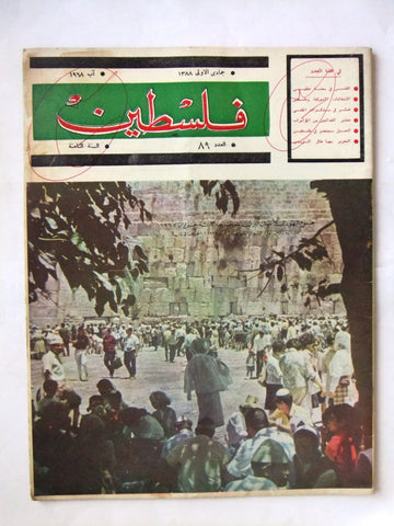 مجلة فلسطين Palestine #89 Lebanese Arabic Magazine 1968