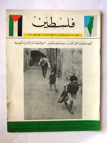 مجلة فلسطين Palestine #106 Lebanese Arabic Magazine 1970